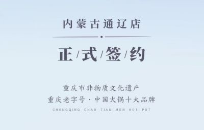 喜訊：內(nèi)蒙古通遼劉總與朝天門(mén)火鍋達(dá)成合作協(xié)議！