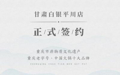 喜訊：甘肅白銀邊總與朝天門(mén)火鍋達(dá)成合作協(xié)議！