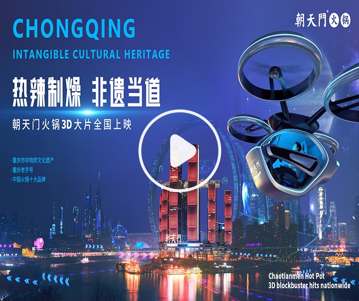 熱辣制燥，非遺當(dāng)?shù)?！朝天門火鍋3D大片全國上映！
