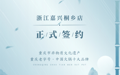 喜訊：浙江嘉興桐鄉(xiāng)鄒總與朝天門火鍋達(dá)成合作！