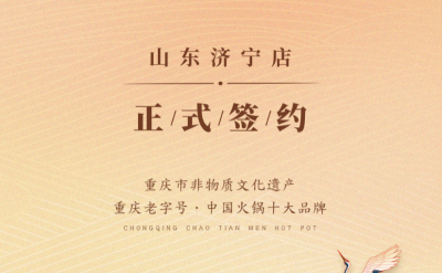喜訊：山東濟(jì)寧宮總與朝天門火鍋達(dá)成合作協(xié)議！
