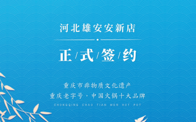 喜訊：河北雄安安新縣王總與朝天門火鍋達(dá)成合作！