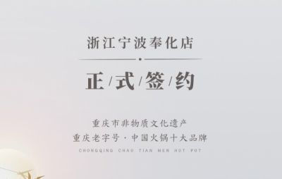 喜簽二店！浙江寧波陳總再度與朝天門火鍋達(dá)成合作！