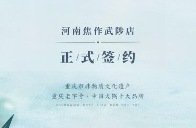 喜訊：河南武陟縣王總與朝天門火鍋達(dá)成合作！