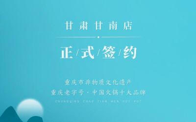 熱烈祝賀：朝天門火鍋甘肅甘南店正式簽約！