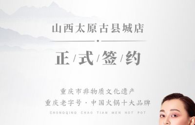 喜訊：山西太原劉總與朝天門火鍋達(dá)成合作協(xié)議！