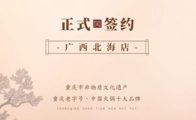 喜訊：廣西北海劉總與朝天門火鍋達(dá)成合作！