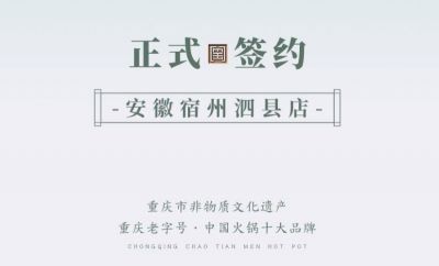 喜訊：安徽泗縣單總與朝天門火鍋達(dá)成合作協(xié)議！