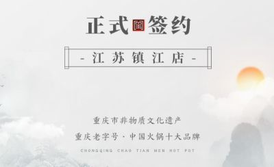 喜訊：江蘇鎮(zhèn)江宋總與朝天門火鍋達(dá)成合作協(xié)議！