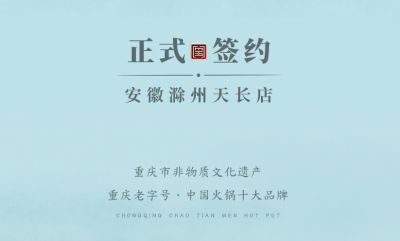 喜訊：安徽天長(zhǎng)市后總與朝天門火鍋達(dá)成合作協(xié)議！