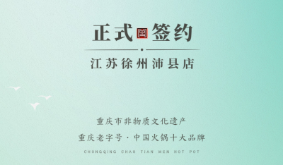 喜訊：江蘇徐州沛縣宋總與朝天門火鍋達(dá)成合作！