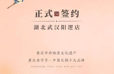 喜訊：湖北陽(yáng)邏陳總與朝天門火鍋簽訂合作協(xié)議！