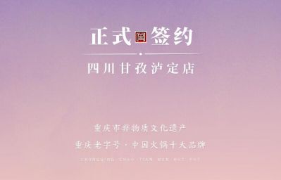 喜訊：四川甘孜瀘定縣杜總與朝天門火鍋達(dá)成合作！