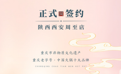 喜訊：西安周至縣趙總與朝天門火鍋達成合作！