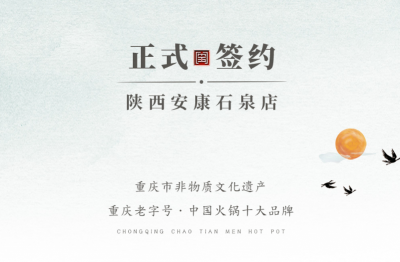 喜訊：陜西安康陳總與朝天門火鍋達成合作協議！