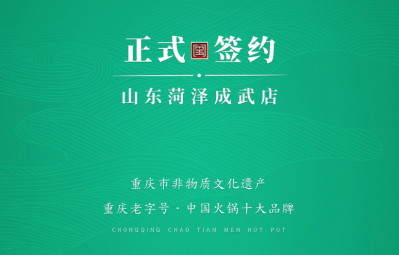 喜訊：山東菏澤周總與朝天門火鍋達成合作協議！