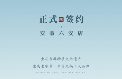 喜訊：安徽六安王總與朝天門火鍋達成合作協議！