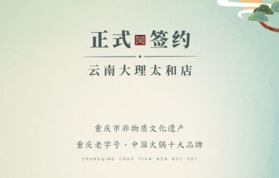 熱烈祝賀：云南馬總第五家朝天門火鍋落址于大理！