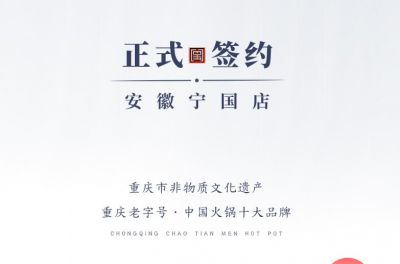 喜訊：安徽寧國羅總與朝天門火鍋達成合作協議！