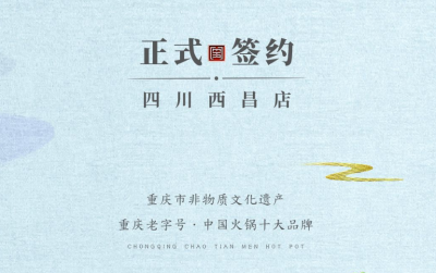 喜訊：四川西昌袁總與朝天門火鍋達成合作協議！