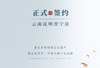 喜訊：昆明晉寧李總與朝天門火鍋簽訂合作協議！