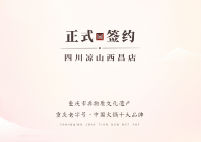 喜訊：四川西昌西部新區(qū)周總與朝天門火鍋達成合作！