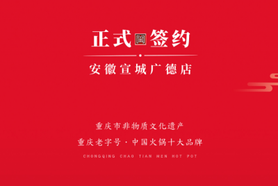 喜訊：朝天門老加盟商周總第九家店落址于安徽宣城廣德！