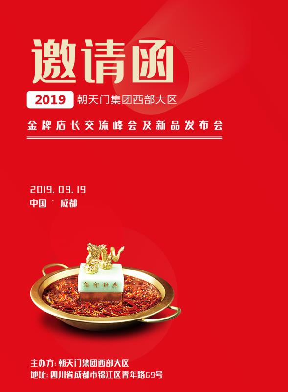 2019朝天門集團(tuán)金牌店長交流峰會及新品發(fā)布會邀請函