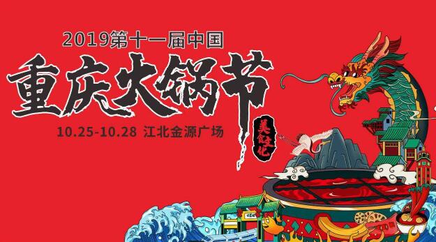 十一屆火鍋節(jié)時間，2019火鍋節(jié)舉辦地點在哪