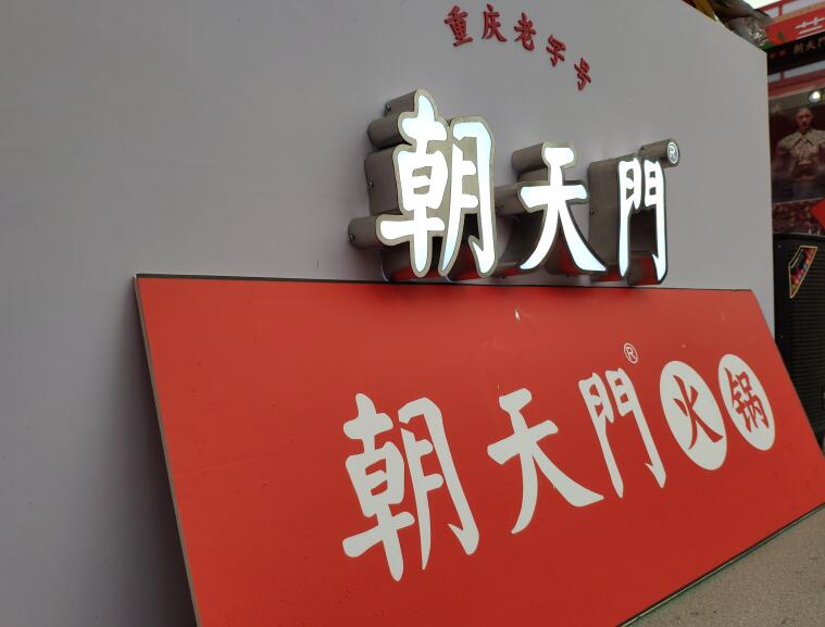 重慶火鍋哪個(gè)品牌好？加盟要注意哪些問(wèn)題？