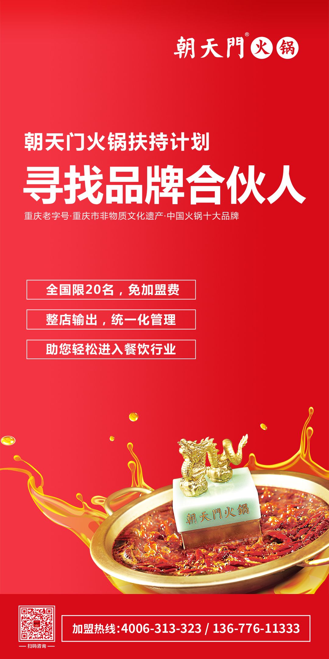 朝天門火鍋尋找品牌合伙人，限20名免加盟費(fèi)！