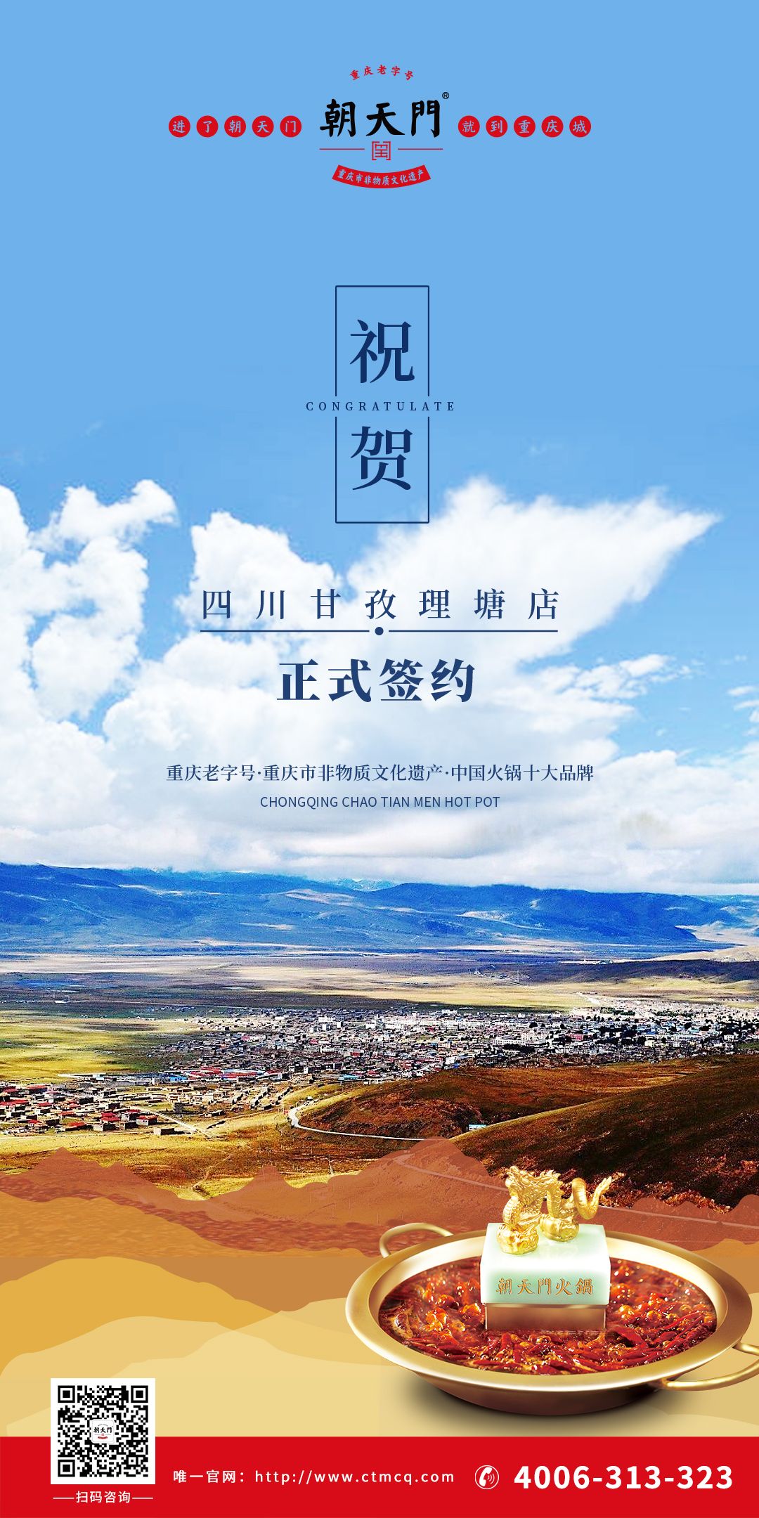 喜訊：朝天門(mén)火鍋四川甘孜理塘縣店簽約成功！