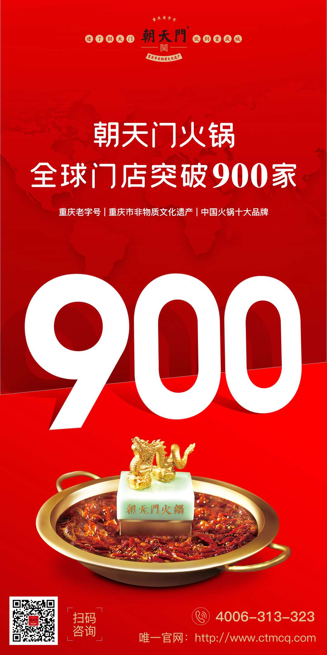 成績(jī)傲人！熱烈祝賀朝天門(mén)火鍋全球門(mén)店突破900家！