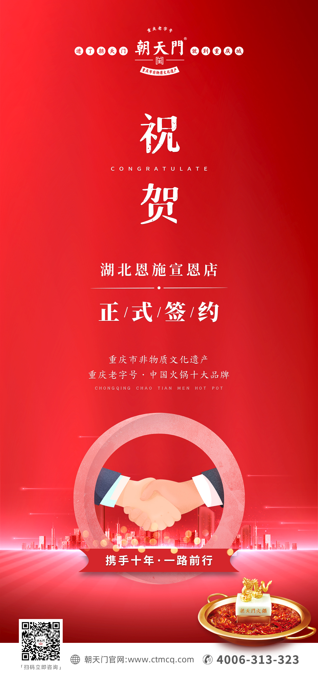熱烈祝賀：朝天門火鍋十年老加盟商楊總再添新店！