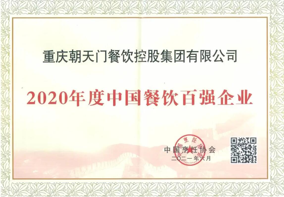 恭喜朝天門餐飲控股集團榮獲中國餐飲百強企業(yè)第八名！