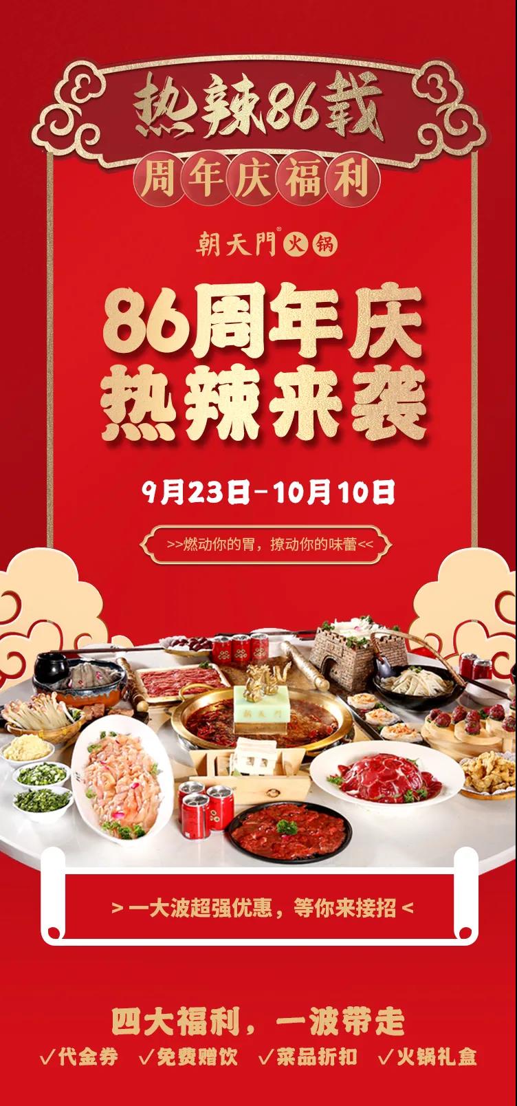 朝天門火鍋，86周年慶福利熱辣開造，邀您接招！