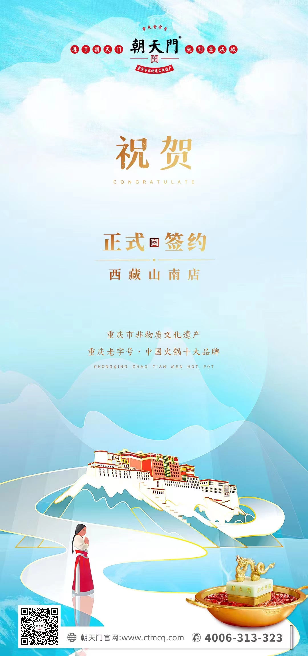 喜訊：朝天門(mén)火鍋簽約入駐西藏山南二店