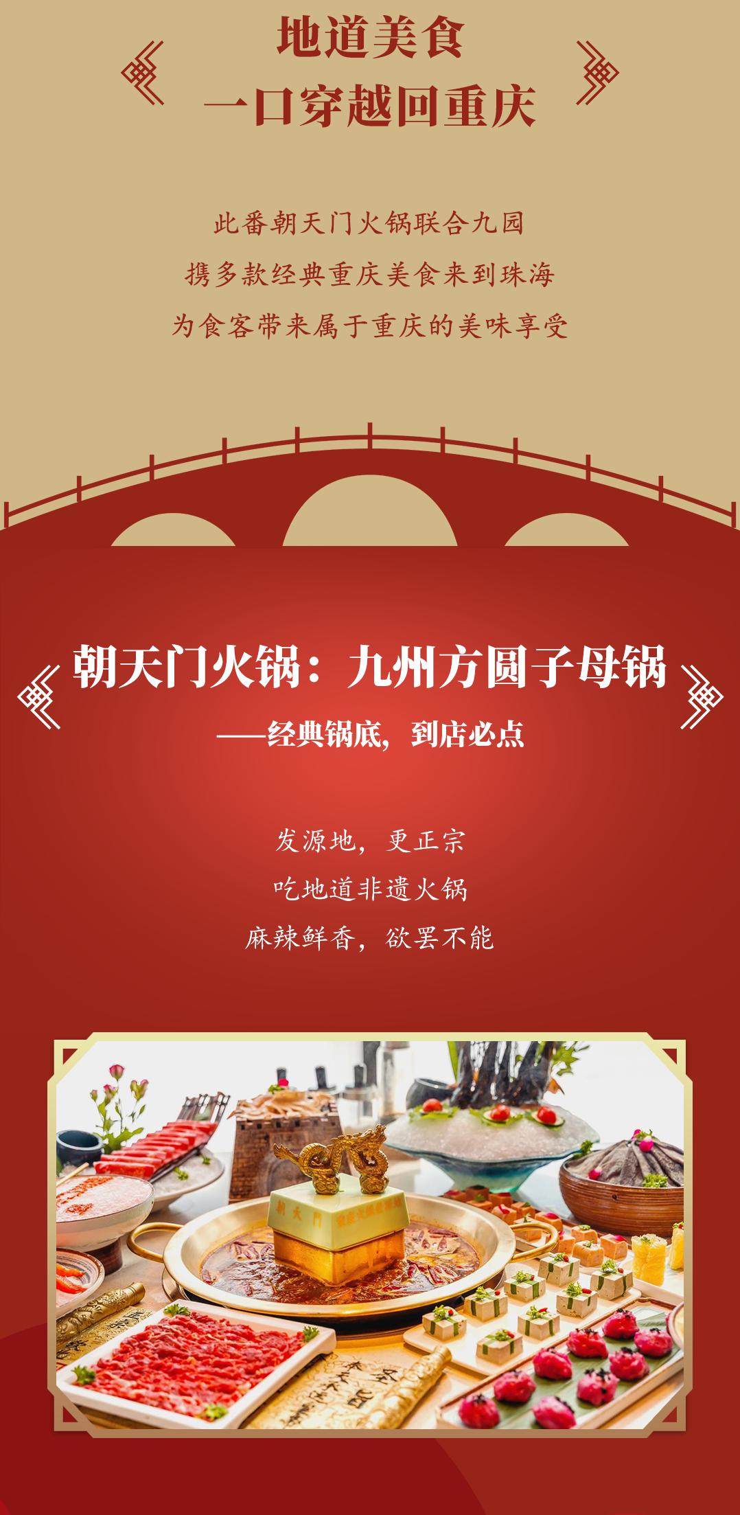 雙老字號 | 朝天門火鍋&九園·重慶小吃重磅入駐珠海，一站體驗重慶味！