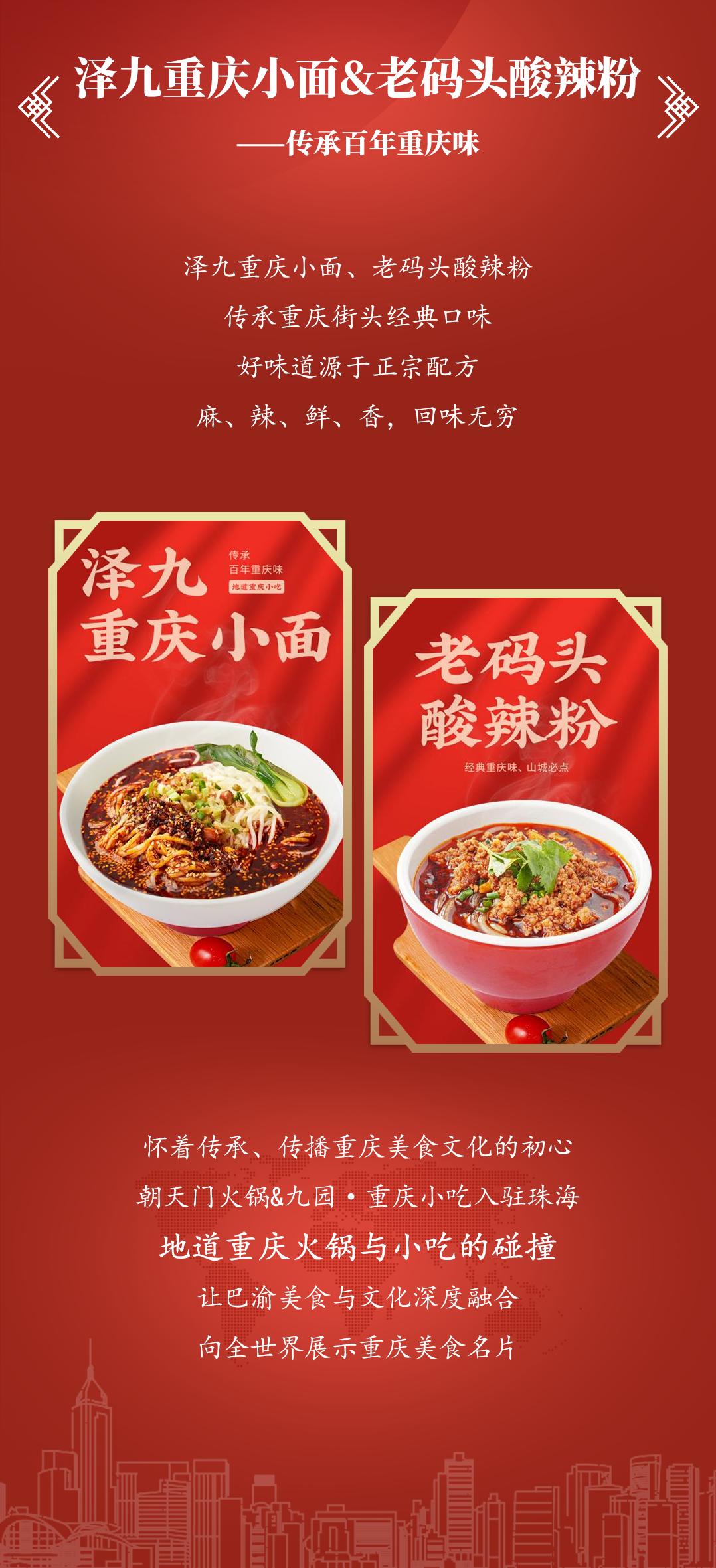 雙老字號 | 朝天門火鍋&九園·重慶小吃重磅入駐珠海，一站體驗重慶味！