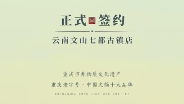 喜訊：云南文山李總與朝天門火鍋達(dá)成合作協(xié)議！