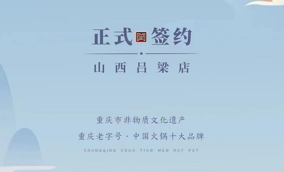 喜訊：山西呂梁吳總與朝天門火鍋達(dá)成合作協(xié)議！