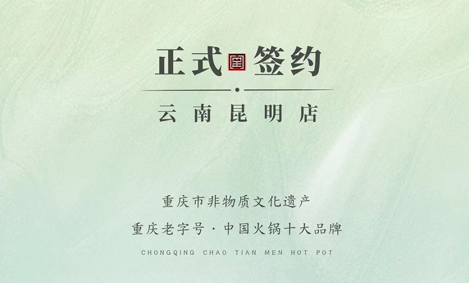 喜訊：云南昆明于總與朝天門火鍋達(dá)成合作！