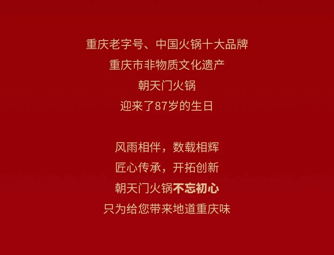 非遺當(dāng)?shù)?“朝”流不息|朝天門(mén)火鍋87周年慶，火熱來(lái)襲！