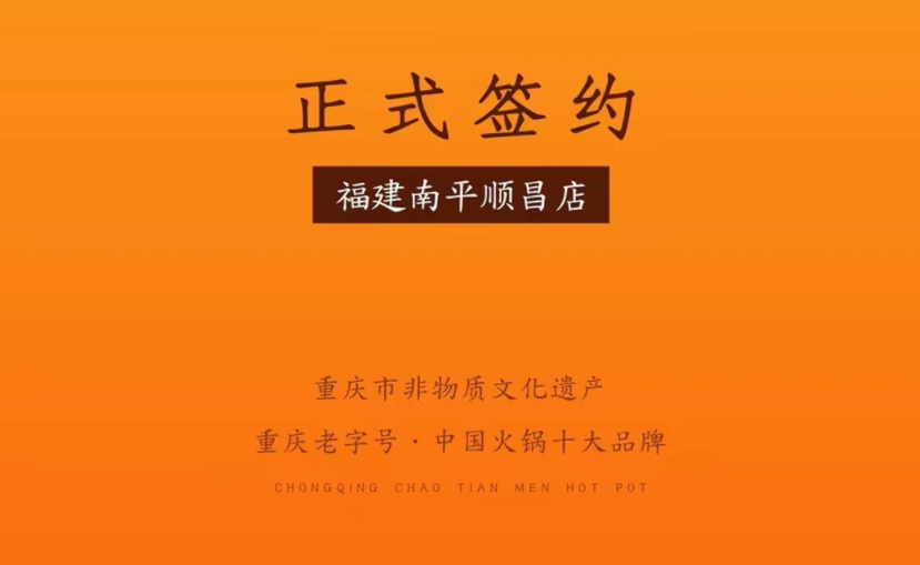 喜訊：福建南平李總與朝天門火鍋達(dá)成合作！