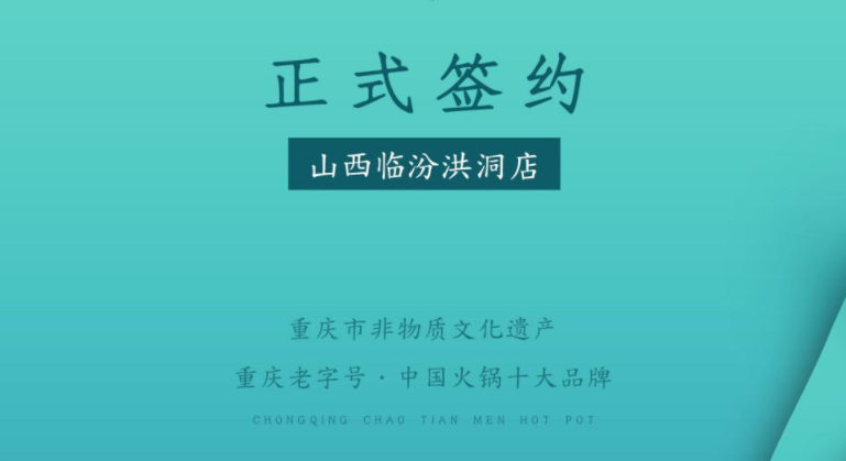 喜訊：朝天門火鍋簽約入駐山西臨汾洪洞！