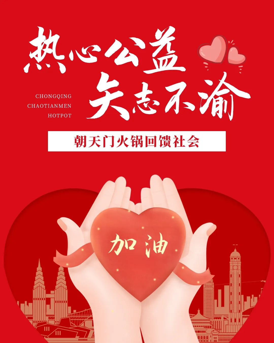 熱心公益，矢志不渝，朝天門火鍋回饋社會(huì)！