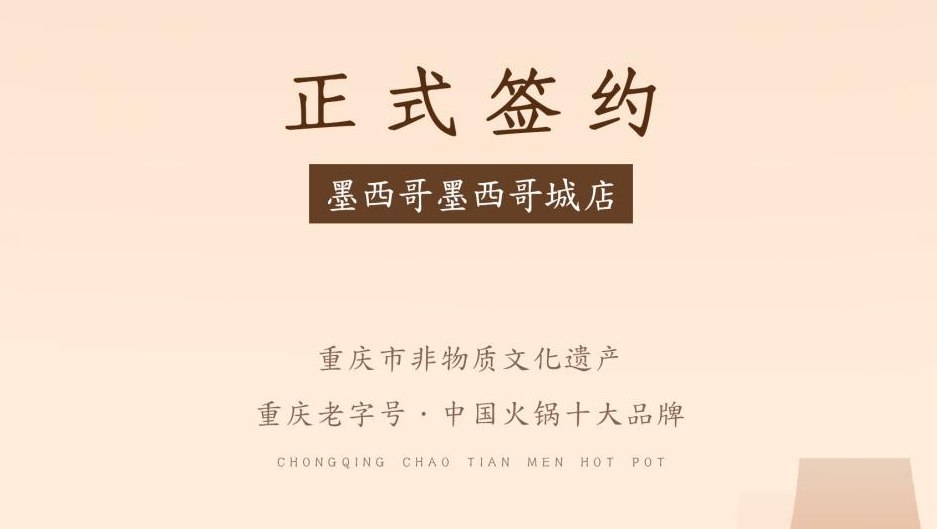 喜訊：重慶朝天門(mén)火鍋簽約入駐墨西哥！