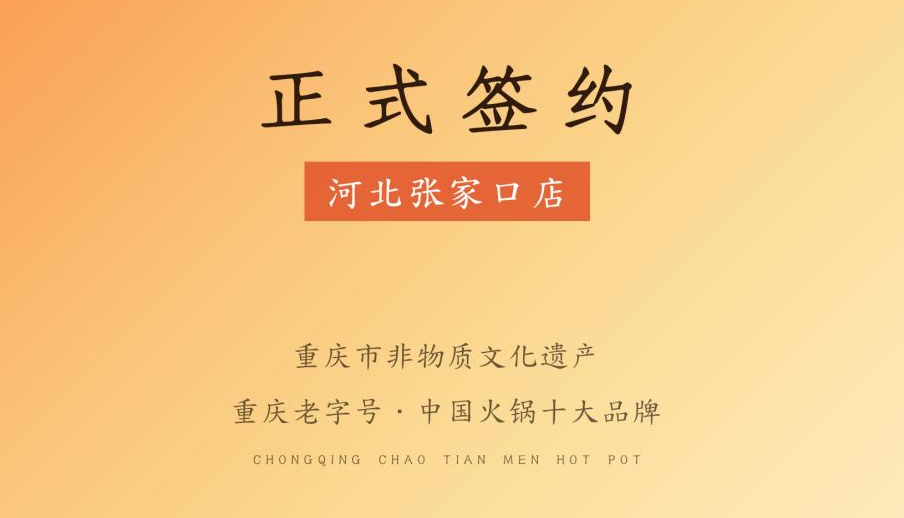 喜訊：朝天門(mén)火鍋簽約入駐河北張家口！