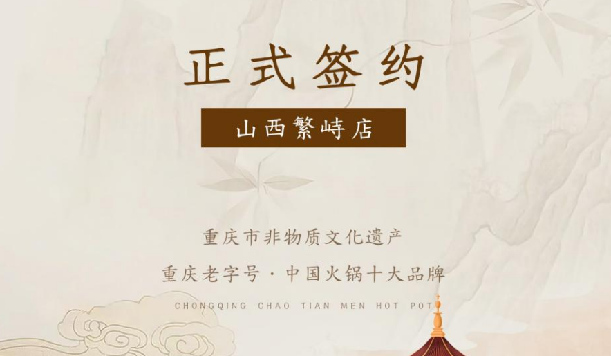 喜訊：朝天門(mén)火鍋簽約入駐山西繁峙！