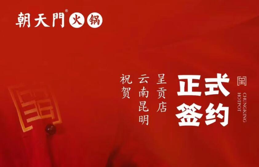 喜訊：朝天門(mén)火鍋簽約入駐云南昆明呈貢！